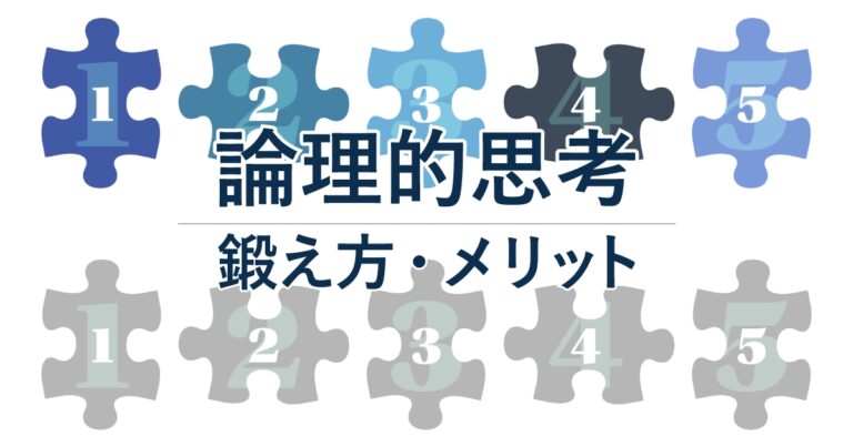 プログラミングに必要な論理的思考力（ロジカルシンキング）の鍛え方 シスクリ